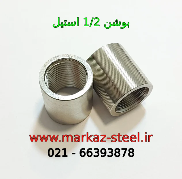 بوشن 1/2 استیل 304 و 316